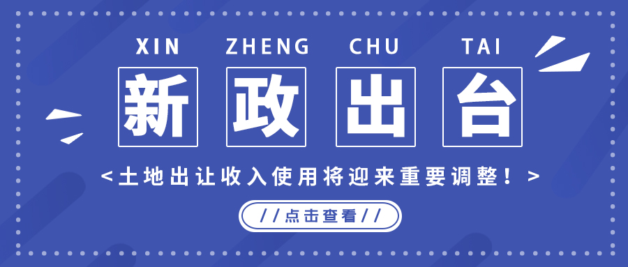 政策解读｜新政出台，地皮出让收入使用将迎来沉要调整！