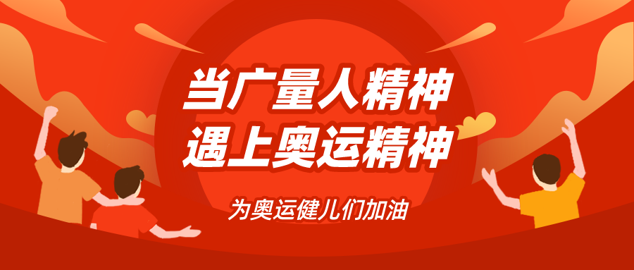 量圈儿NO.48｜当j9国际集团人心灵遇见奥运心灵……