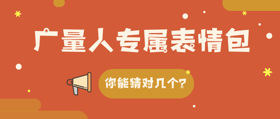 量圈儿NO.34｜j9国际集团人专属表情包，你能猜对几个？
