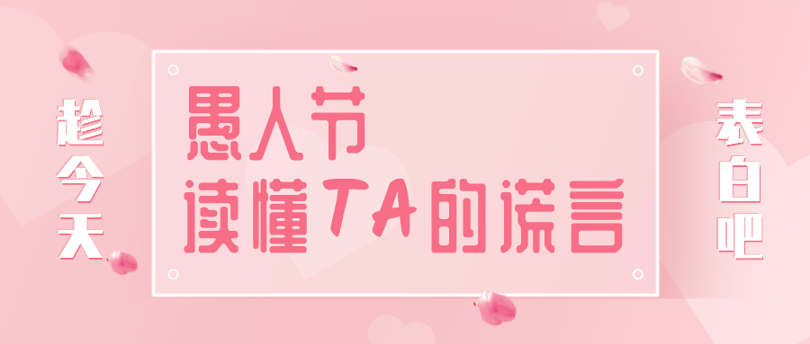量圈儿NO.32｜愚人节，读懂TA的大话~