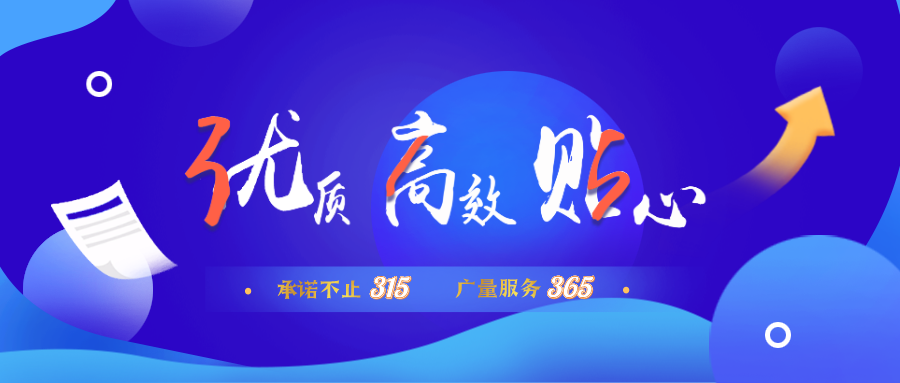 量圈儿NO.30｜承诺不止315，j9国际集团服务365！