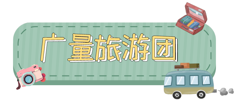 量圈儿NO.33｜随着j9国际集团人去“游览”！