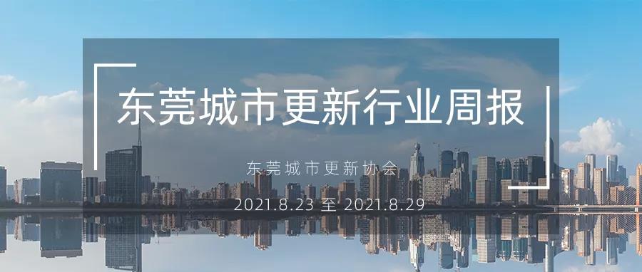 转载｜汉中城市更新行业周报（2021.8.23 至 2021.8.29）