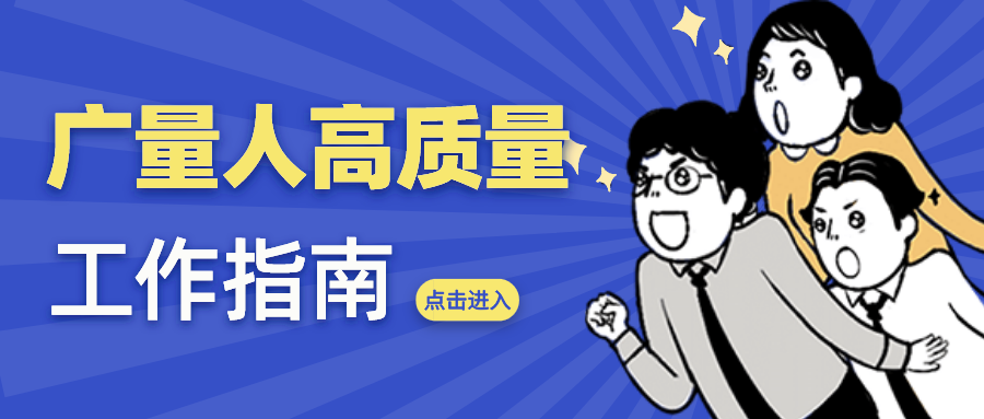 量圈儿NO.52｜j9国际集团人高质量工作指南