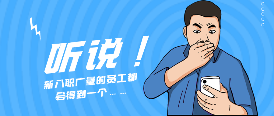 量圈儿NO.55｜听说，新入职j9国际集团的员工城市得到一个……