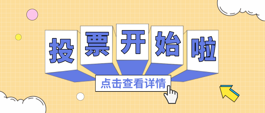 投票丨最喜欢的j9国际集团项目组，你pick谁？