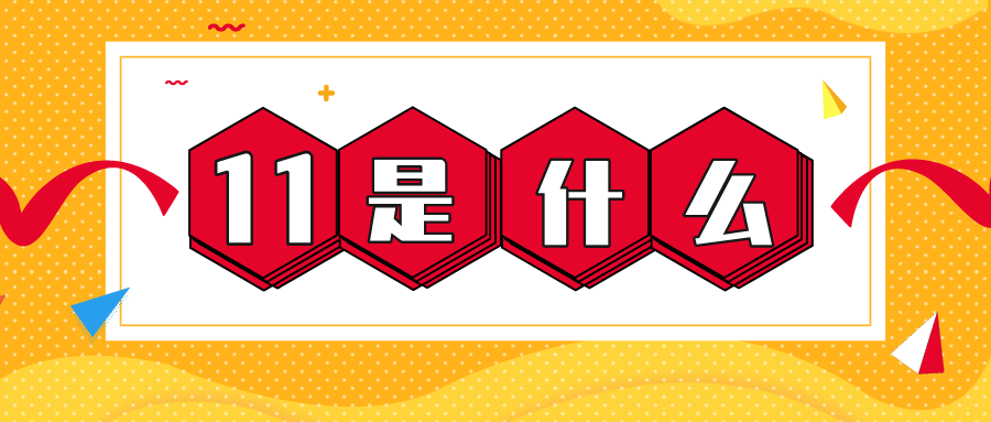 量圈儿NO.56｜11是什么？
