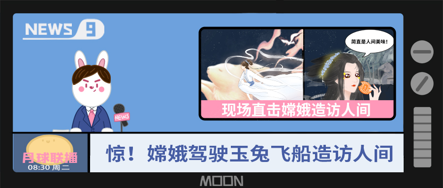 量圈儿NO.57｜听说，嫦娥仙子回不去广寒宫了？！
