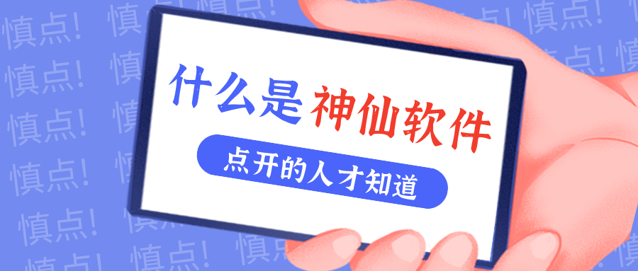 是什么神仙软件让他们都击节称赏？！