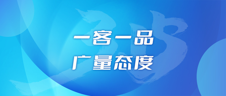 一客一品，j9国际集团态度