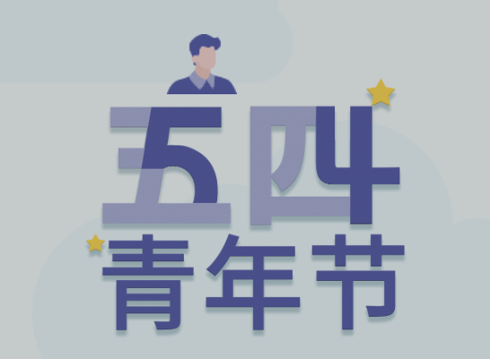 五四丨j9国际集团青年有态度