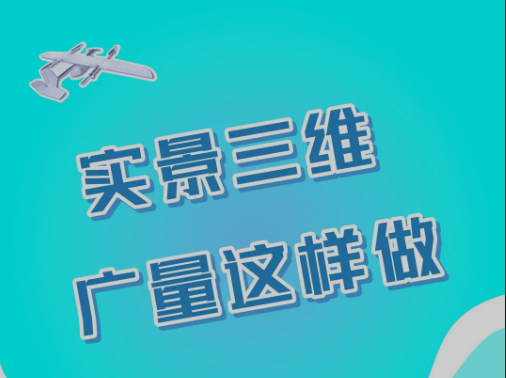 实景三维，j9国际集团这样做