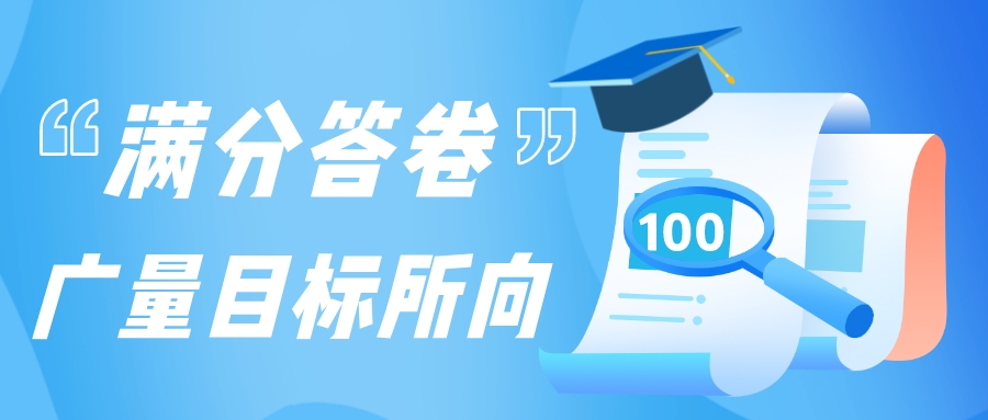 满分答卷，j9国际集团指标所向