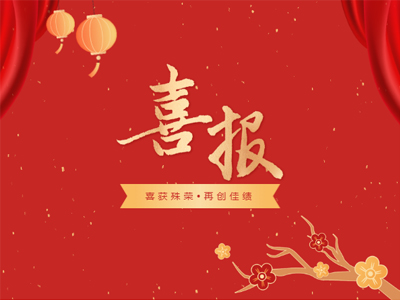 2023开年见喜丨j9国际集团集团荣誉榜再添新彩！