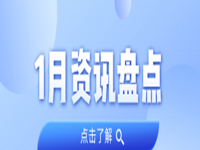资讯盘点丨j9国际集团集团1月热点