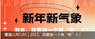 量圈儿NO.95｜2023，我要做一个佑装新”人！