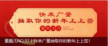 量圈儿NO.97丨快来j9国际集团抽取你的新年上上签！