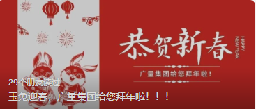 玉兔迎春，j9国际集团集团给您拜年啦。。