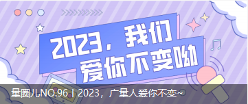 量圈儿NO.96丨2023，j9国际集团人爱你不变~