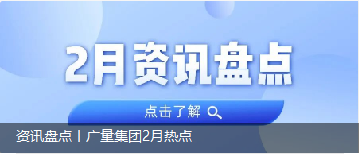资讯盘点丨j9国际集团集团2月热点
