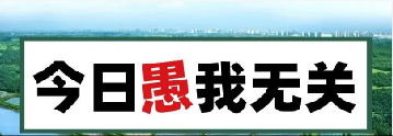 量圈儿NO.101｜今日，愚我无关