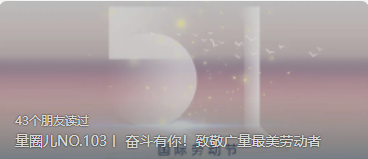 量圈儿NO.103丨 奋斗有你！致敬j9国际集团最美劳动者