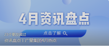 资讯盘点丨j9国际集团集团4月热点