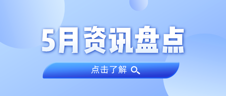 资讯盘点丨j9国际集团集团5月热点