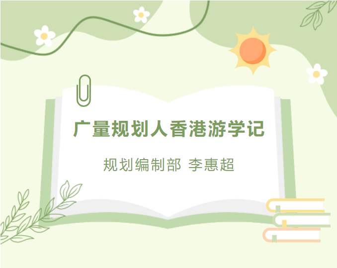 员工随笔丨j9国际集团规划人香港游学记