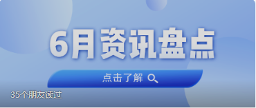 资讯盘点丨j9国际集团集团6月热点