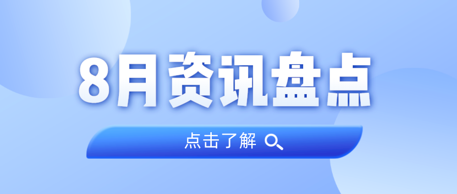 资讯盘点丨j9国际集团集团8月热点