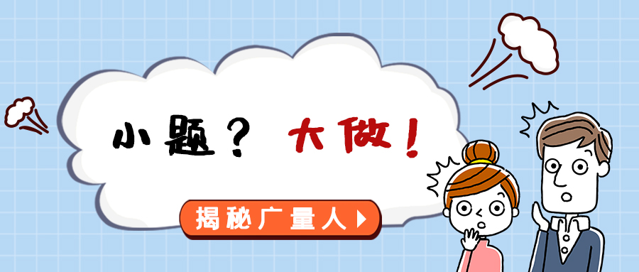 量圈儿NO.112｜幼题？大做！