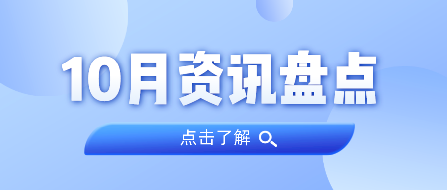 资讯盘点丨j9国际集团集团10月热点