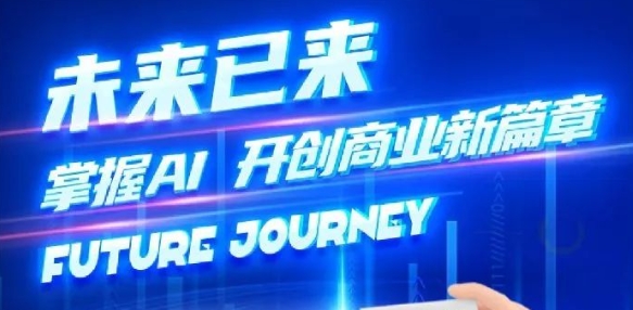 奢圈推出AI贸易培训，助力智能贸易新刷新