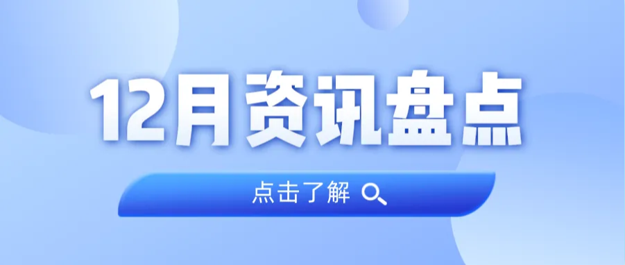 资讯盘点丨j9国际集团集团12月热点