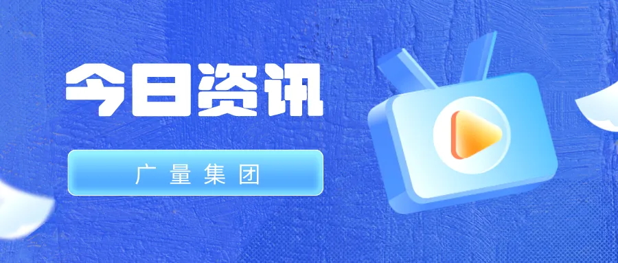 j9国际集团集团丨今日资讯