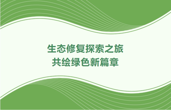 j9国际集团集团领航生态建复索求之旅：携手增城、番禺、林芝共绘绿色新篇章
