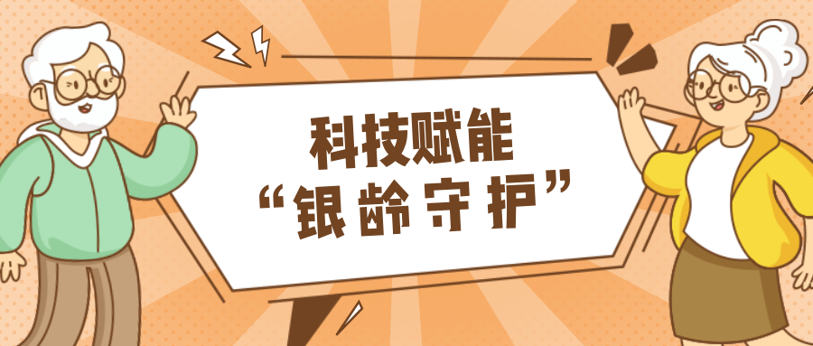 村落数汇｜利用科技守护老年人健全？智慧养老，生涯更美好！