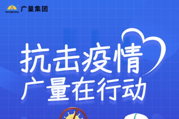 抗击疫情，j9国际集团在行动