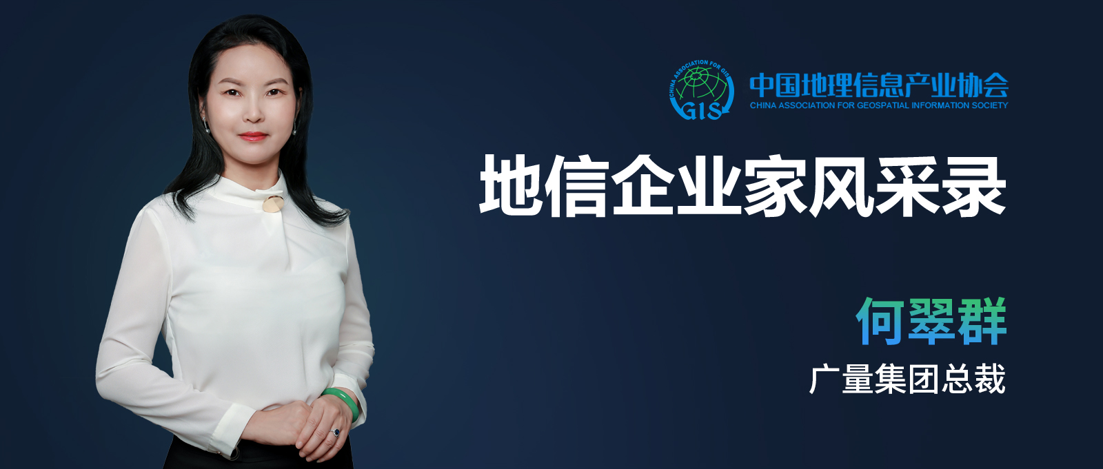 地信企业家banner（j9国际集团测绘何翠群）.jpg