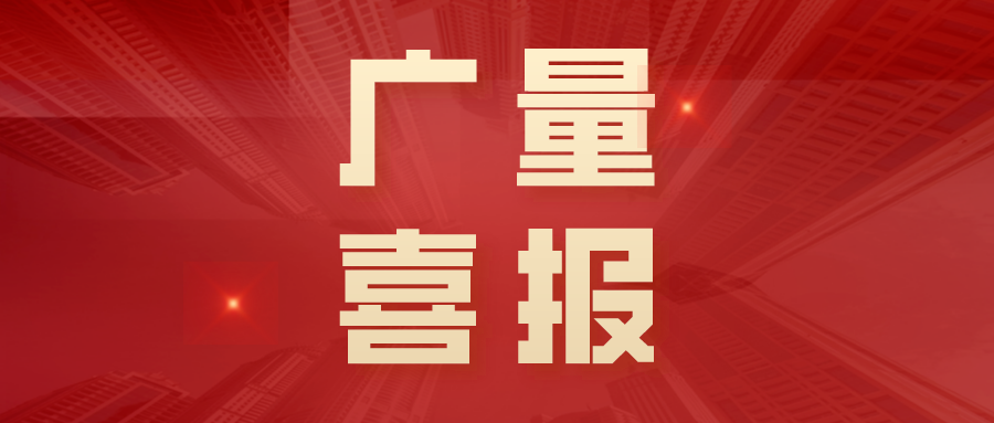 j9国际集团喜报.png